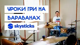 Уроки гри на барабанах! Записуйся на безкоштовний урок по ударних!