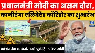 🔴WATCH | PM Modi Assam Visit: प्रधानमंत्री मोदी का असम दौरा, काजीरंगा एलिवेटेड कॉरिडोर का शुभारंभ |