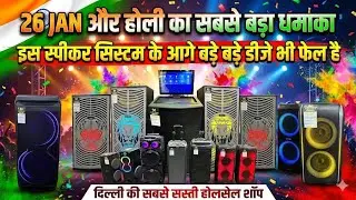 26 January & Holi special offer ￼speaker DJ system #holi #dj #delhimarket #holifestival #viral 
