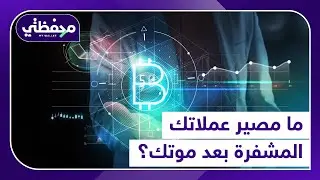 ما مصير عملاتك المشفرة بعد موتك؟