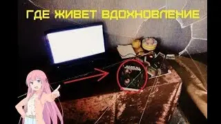 Вдохновение за 5 минут