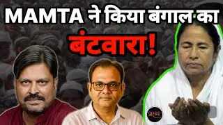 MAMTA ने दो हिस्सों में बांट दिया बंगाल- जानिए कौन हैं वो दो हिस्से || Praarabdh || 