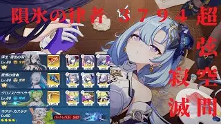 【解説付き】崩壊3rd   超弦空間　寂滅HL540   隕氷の律者(9S符真爱) スコア3794