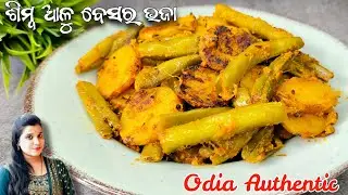 ପଖାଳ ଭାତ ସହ ଖାଇବାକୁ ଶିମ୍ବ ଆଳୁ ବେସର ଭଜା | Simba Aloo Besara Bhaja...
