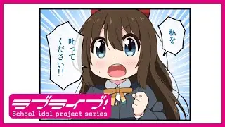 【にじよん】コミックムービー「にじよん シーズン３」#39「しずくと歩夢と演技①」#40「しずくと歩夢と演技②」