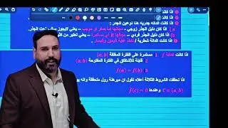 مبرهنة رول /الحلقة 1/الفصل الثالث /#رياضيات #bacdz #reels #maths #اكسبلور #education #funny #song 
