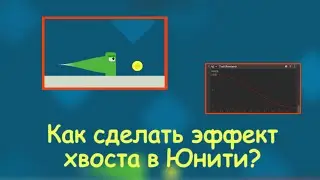 Как сделать эффект хвоста в Юнити?
