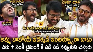 Chiranjeevi And Venkatesh Never Before Hilarious Interview | Mana Shankara Vara Prasad Garu | Stv