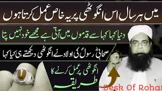 Dunia Ko Qadoom Main Lane Ka Amal | Ankhothi Par Yah Amal Kar Lain | desk of Rohaniyat