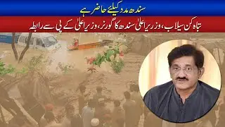 Sindh is Ready To Help Devastating Floods, Sindh CM Contacts Governor, KP CM | Sachal Times