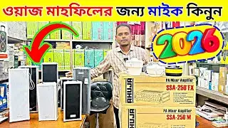 মাইক সাউন্ড সিস্টেম কিনুন 2026| Mike sound system | Mike Amplifier mic sound system price in bd 2026
