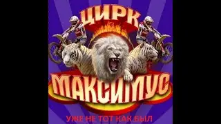 Цирк МАКСИМУС!!! уже не тот как был раньше!