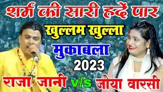 खुल्लमखुल्ला मुकाबला 2023 || Raja Jaani v/s Zoya Warsi New Mukabala Qawwali 2023 || Saixi Mukabala