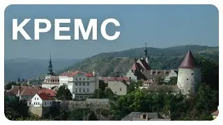 15 тысяч студентов в одном городе &ndash; Кремс. Долина Вахау в Австрии