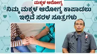 ಮಕ್ಕಳ ಆರೋಗ್ಯ ಕಾಪಾಡಲು ಈ ಅಂಶಗಳು ಗಮನದಲ್ಲಿರಲೇಬೇಕು! | Key Steps to Protect Children’s Health | UV
