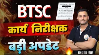 BTSC WORK INSPECTOR BIG UPDATE || बिहार कार्य निरीक्षक भर्ती बड़ी अपडेट