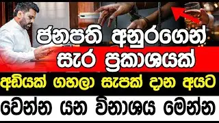 ජනපති අනුරගෙන් සැර ප්&zwj;රකාශයක් | Sl point hub | #slpointhub #srilanka #news