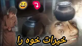  khairat khwara funny video by Rahim aw gul Hussain