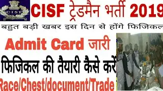 CISF Tradesman Admit card 2019-20//cisf Tradesmen physical Date घोषित/ फिजिकल में यह सब होगा