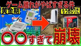 【ヤバすぎる原因】なぜ今の若者はゲームをしなくなったのか徹底解説