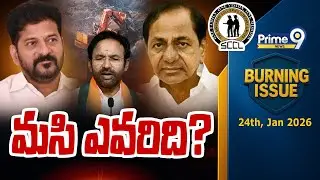 మసి ఎవరిది..? | Burning Issue | Telangana Politics | Prime9 News