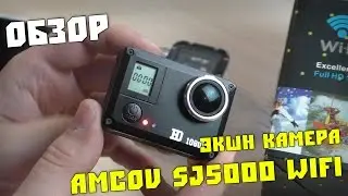 Экшн камера Amkov sj5000 wifi. Обзор.