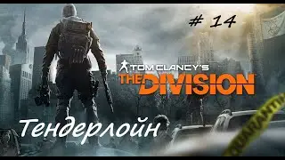 Tom Clancy's The Division #14 район Тендерлойн