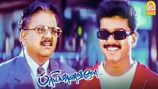 ''என்ன பொறுத்தவரைக்கும் 'NO COMMITIMENTS NO BUSINESS ' - இதான் என் POLICY '!|Priyamanavale HD |Vijay