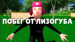 Я СБЕЖАЛ ОТ ЛИЗОГУБА ➤ Побег от Лизогуба