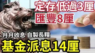 派息基金14厘！高過「匯豐8厘息」港元定期穿3厘「冇肉食！」銀行手緊「狂借隔夜現金」！5年來最大規模！同業拆借都四厘！6銀行重新加息！#銀行 #定期存款 #收息