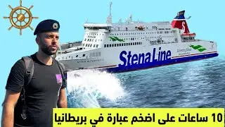 من ليفربول الى مدينة تيتانيك على اضخم عبارة ⛴️  #ليفربول  # بلفاست #liverpool  #belfast  #titanic