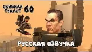 Скибиди туалет 60 РУССКАЯ ОЗВУЧКА skibidi toilet 60