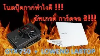 อัพเกรดโน๊ตบุ๊คให้แรงด้วย EGPU!