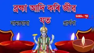 অসমীয়া প্ৰাৰ্থনা || Assamese Prayer || Namghosa  Brahma adi kori 🙏