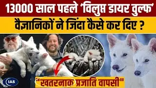 Return of The Dire Wolf Extincted 13 Thousand Years Ago! | UPSC News | Consider IAS