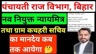 Bihar Gram Kachahari Nyayamitra And Sachiv | मानदेय में विलंब क्यों हो रहा है? #bihar #gram 