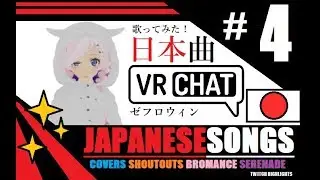 VR Chat - Singing Japanese songs | Covers | Shoutout REACTIONS [#4]