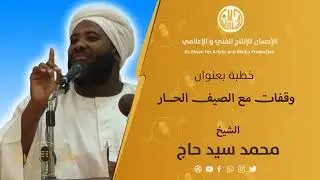 خطبة بعنوان : وقفات مع الصيف الحار للشيخ :محمد سيد حاج -رحمه الله