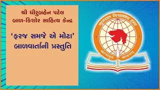 ‘ફરજ સમજે એ મોટા’   બાળવાર્તા | 19-3-2023 | સમય : સવારે 10:30 વાગ્યે