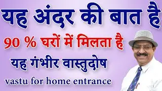 यह अंदर की बात है 90% घरों में मिलता है यह वास्तुदोष, home entrance vastu, south facing house vastu