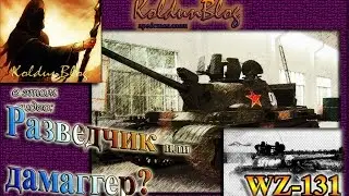 WZ-131 - разведчик или дамаггер?