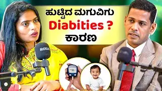 Parents Must Watch.! ನಿಮ್ಮ ಮಕ್ಕಳಿಗೂ ಬರುತ್ತೆ ಡಯಾಬಿಟಿಸ್ ?  | Prashanth Vastred | Guduchi Ayurveda
