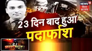 Rupesh Singh Murder Case: हत्याकांड का पुलिस ने किया खुलासा, रोडरेज में हुई हत्या | Crime News