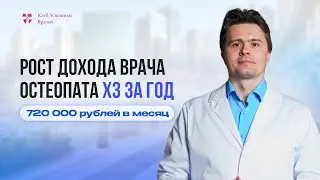 Как врач остеопат утроил доход за год и стал зарабатывать 720 000 рублей в месяц.