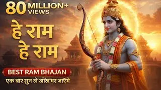 हे राम हे राम 🙏 | Ram Bhajan Collection | श्री राम भक्ति गीत | Non Stop Ram Bhajan 2026
