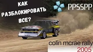 ГАЙД Colin Mcrae rally 2005: КАК ОТКРЫТЬ ВСЕ? ТЕПЕРЬ БЕЗ ГЛЮКОВ?