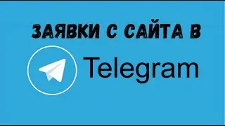 Заявки с сайта в Telegram с помощью Google Tag Manager
