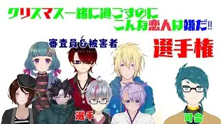 クリスマス一緒に過ごすのにこんな恋人は嫌だ‼選手権