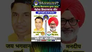 पेहोवा विधानसभा सीट -जय भगवान शर्मा (भाजपा) vs मनदीप सिंह छाता(कांग्रेस) हरियाणा विधानसभा चुनाव 2024