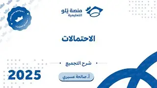 رياضيات التحصيلي يلو 2025 | التجميع | الاحتمالات